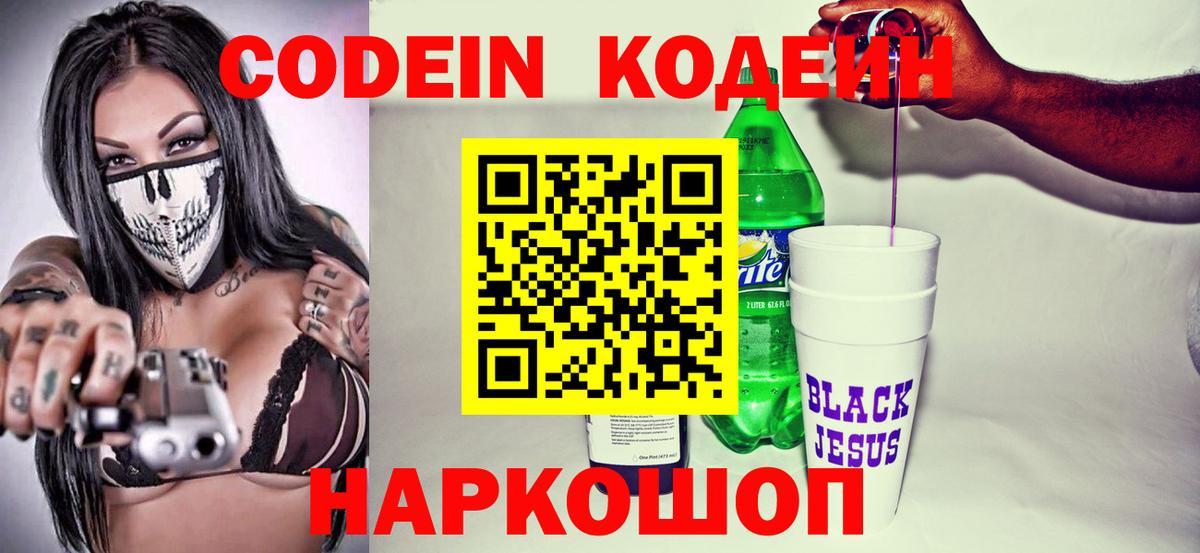 Codein Purple Drank  Вход с VPN  Кодеиновый сироп Lean Purple Drank  Томск 